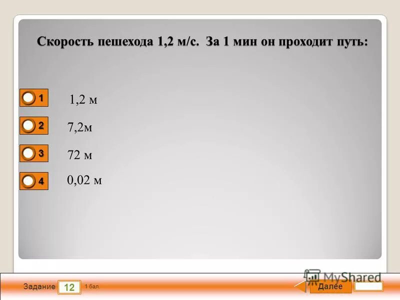 Тест 25 минут. Скорость пешехода 1.2 м. Скорость пешехода 1.2 м с за 1 мин он проходит путь. Скорость пешехода в секунду. Скорость пешехода 1.2 м с за 1 минуту он проходит путь решение.