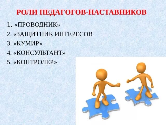 Наставничество презентация. Наставничество в школе. Наставничество педагогов. Педагог наставник. Отряд наставник