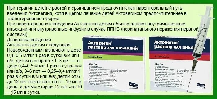 Уколы от ковида. Актовегин дозировка детям. Актовегин уколы дозировка. Актовегин таб по 200мг 50.