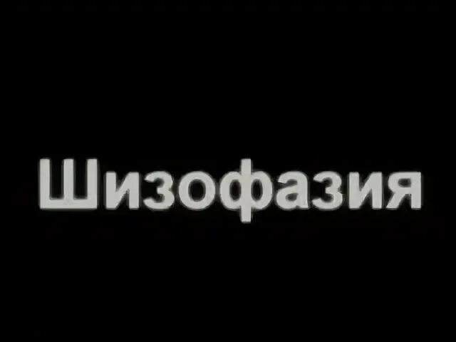 Шизофазия что это. Шизофазия. Шизофазия примеры. Что такое Шизофазия Шизофазия это. Шизофазия Мем.