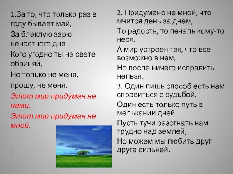 Этот мир придуман не нами текст. Слова песни этот мир придуман не нами. Этот мир песня текст. За то что только раз в году бывает май текст. Слова песни this