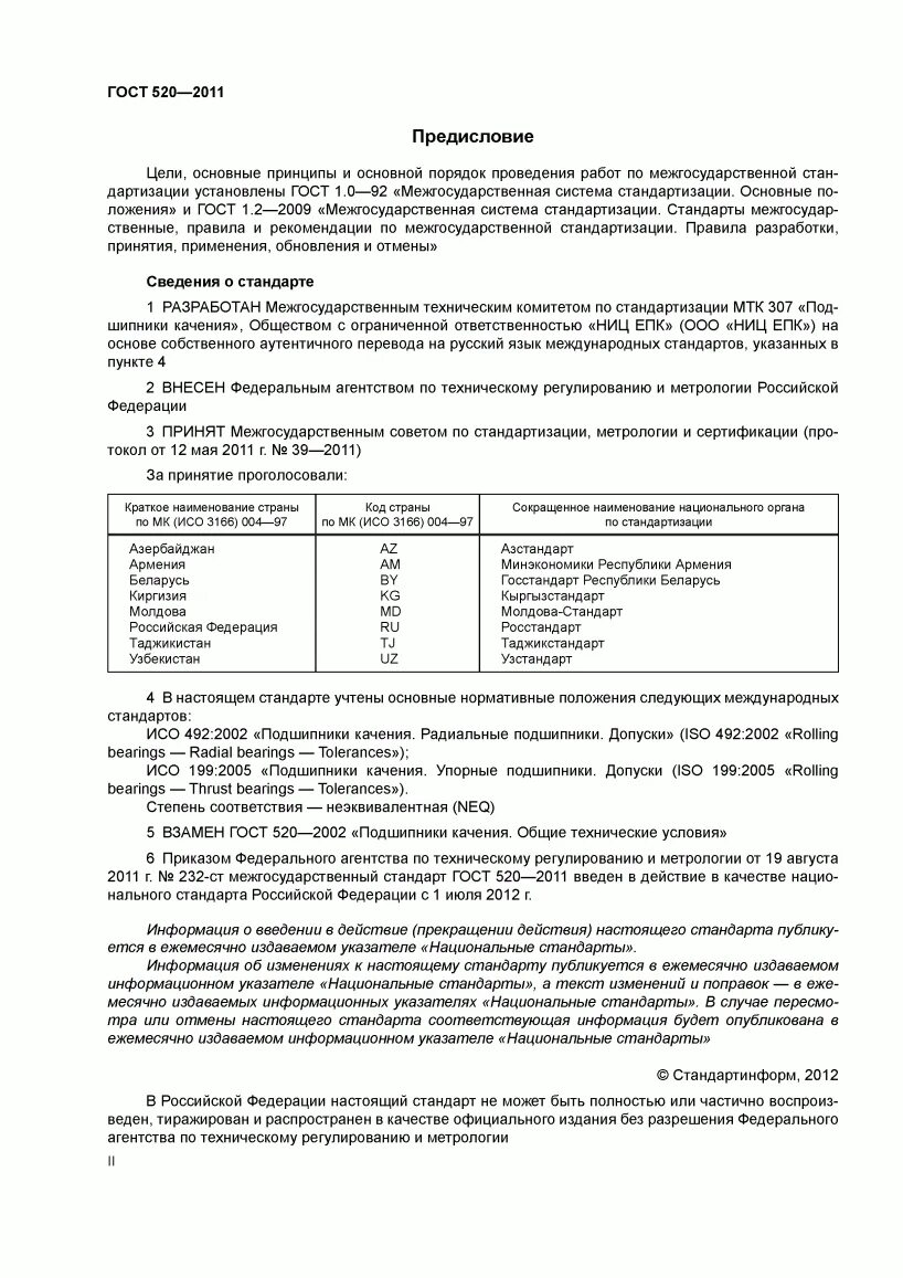 Гост 520. ГОСТ 520-2011 подшипники. Переконсервация подшипников по ГОСТ 520-2011. ГОСТ 520-2011 подшипники качения Общие технические условия. Подшипник, 312 ГОСТ 520 - 2011.