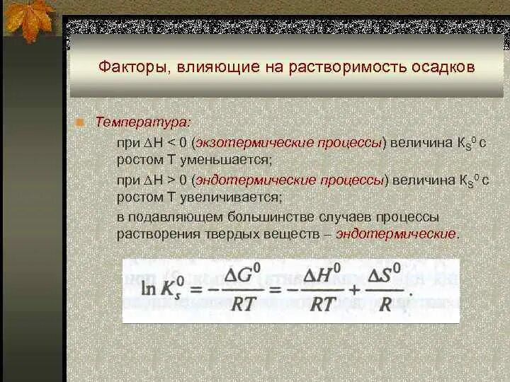 При повышении температуры растворимость. Факторы влияющие на растворимость. влияние температуры на растворимость. влияние температуры на растворимость осадка. факторы влияющие на растворимость осадка.