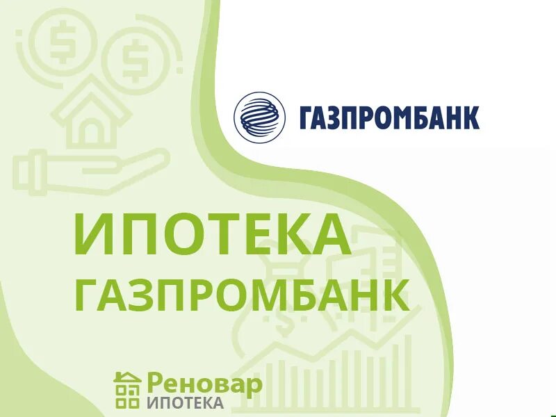 Ипотека в газпромбанке условия. Газпромбанк ипотека. Газпромбанк ипотечное кредитование.