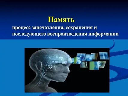 Память передача