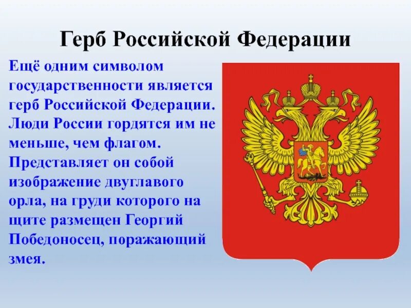 Герб российской федерации сообщение кратко. Герб Российской Федерации. Герб России описание. Герб России кратко. Описание герба России кратко.