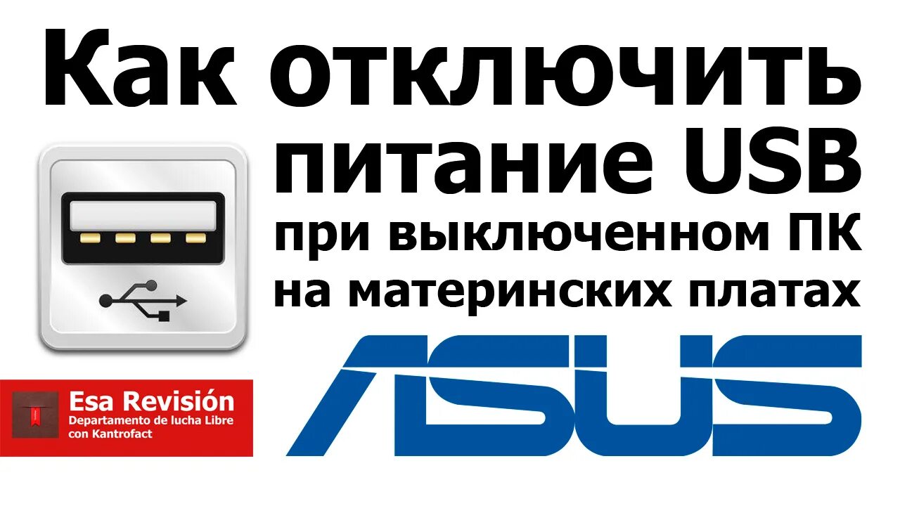 Выключить питание юсб. Как отключить питание USB портов при выключении компьютера. Включить питание USB при выключенном компьютере. Как отключить юсб после выключения компьютера.