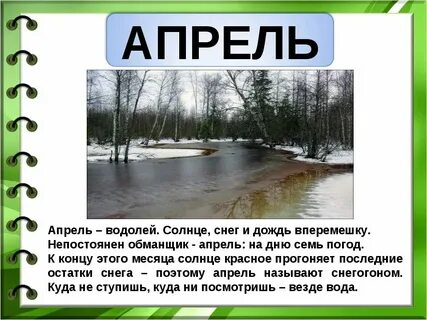 Сколько идет апрель