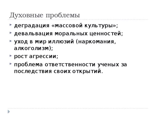 Духовные проблемы россии. Духовные глобальные проблемы. Проблемы духовной культуры. Проблема деградации массовой культуры. Духовные проблемы примеры.