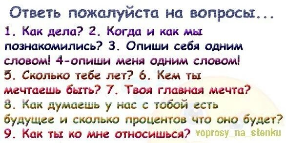 Какие вопросы можно задать. Какие вопросы можно задать девушке. Какие вопросы можно зазадать девушке. Вопросы для подруги. 1 описать меня 3 словами