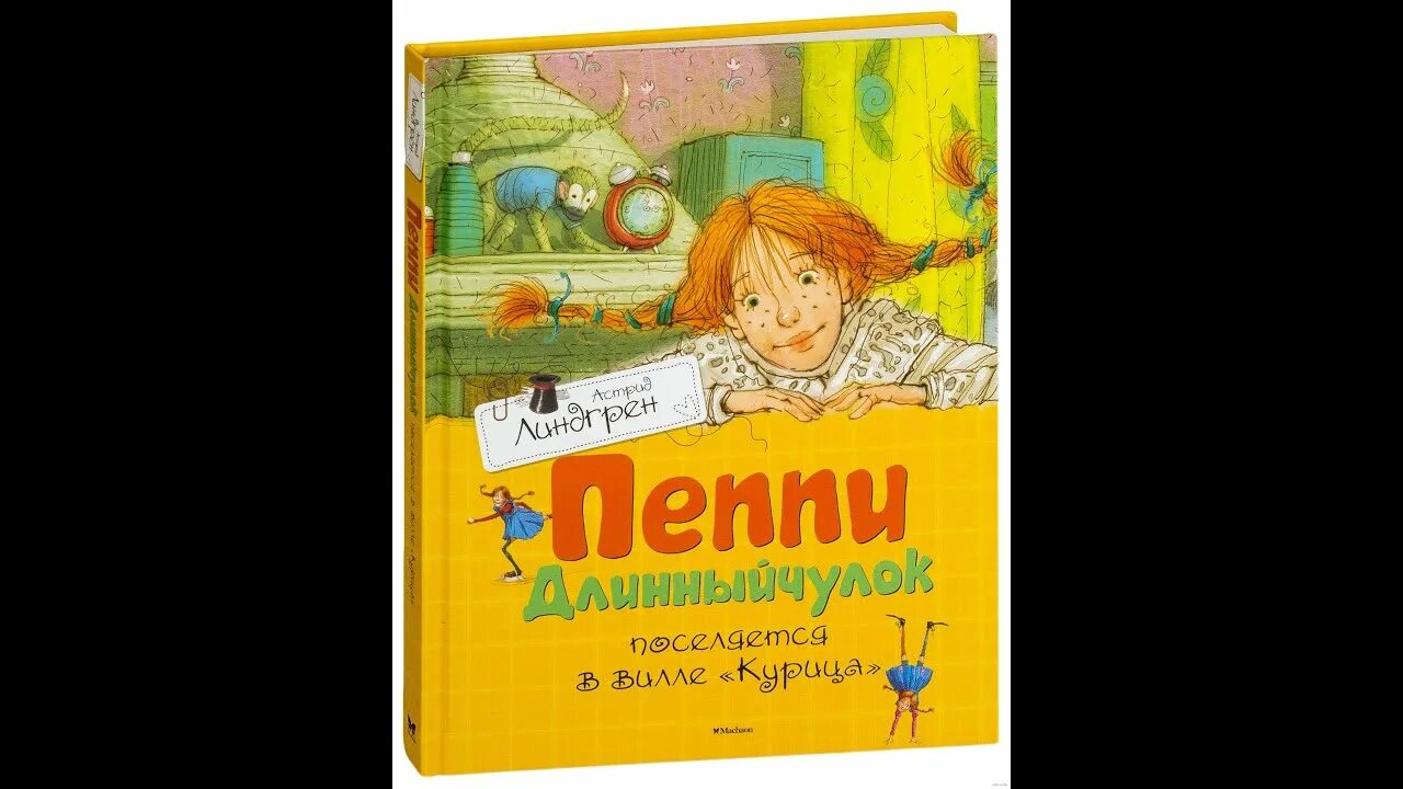 «Пеппи поселяется на вилле "курица"» 1945. Пеппи длинный чулок купить книгу