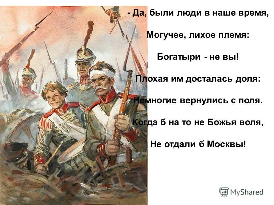 Почему моя досталась ему песня. Бородино Лермонтова 5 класс. Стихотворение о войне 1812 года Бородино. Мда были люди в наше время могучее лихое племя.