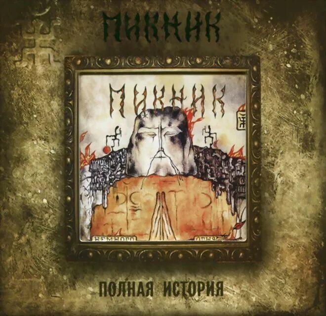 Пикник немного огня текст. Пикник огнями реклам текст. Пикник огнями реклам текст. Пикник немного огня обложка. Пикник огнями реклам.
