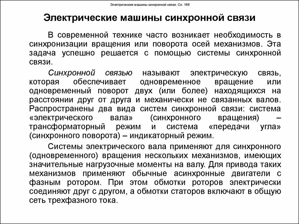 Асинхронный ввод вывод. Синхронный документ. Принцип действия электрических машин синхронной связи. Диаграмма потье. Синхронный документ.