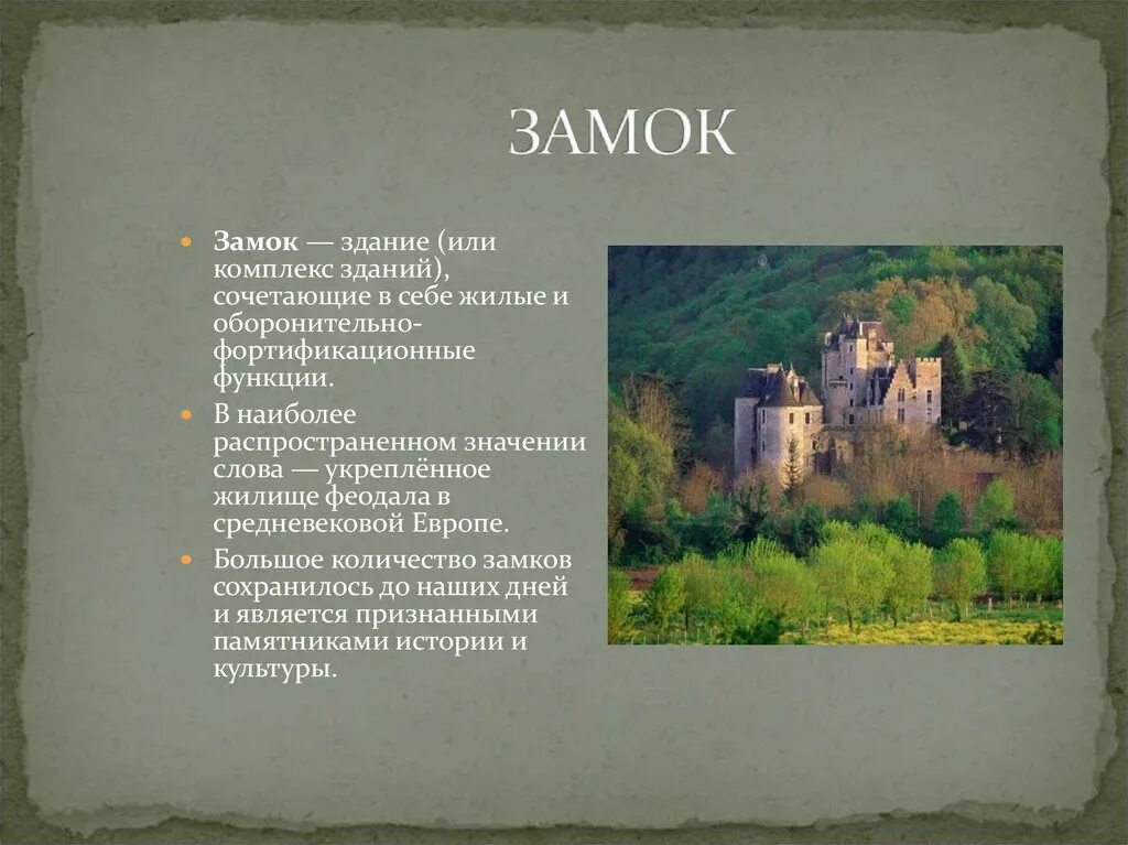 Песня со словом замка. Замки средневековья презентация. Информация о замках. Рассказ о замке. Краткое описание замка.