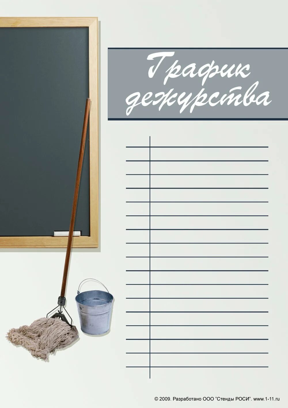 Дежурство шаблон для классного уголка. График дежурств. график дежурств для классного уголка. фон для графика дежурств. график дежурства в классе вертикальный.