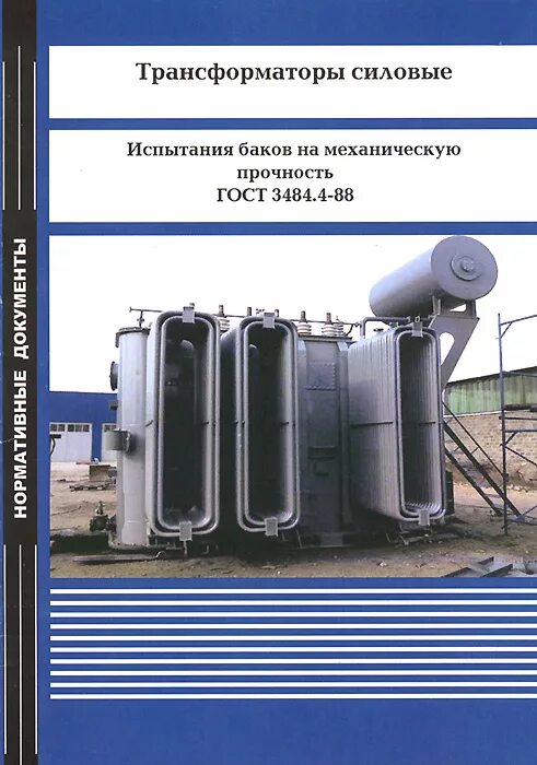 Нормы испытаний силовых трансформаторов. Испытания силовых трансформаторов. силовые трансформаторы книга. испытания баков. испытание бака на прочность.