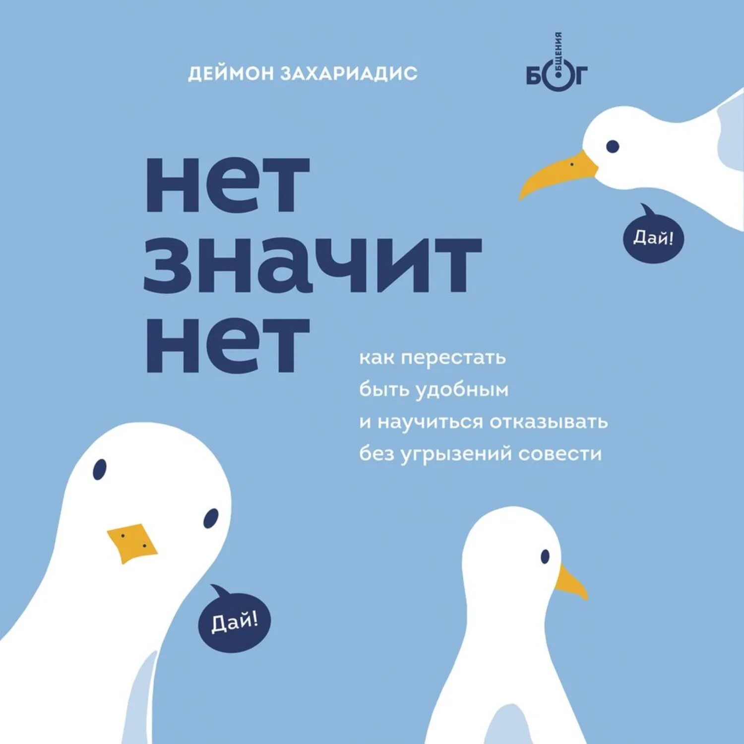 Хватит быть удобным. Деймон захариадис нет значит нет. нет значит нет книга деймон захариадис. как перестать быть удобным книга. хватит быть удобным книга.