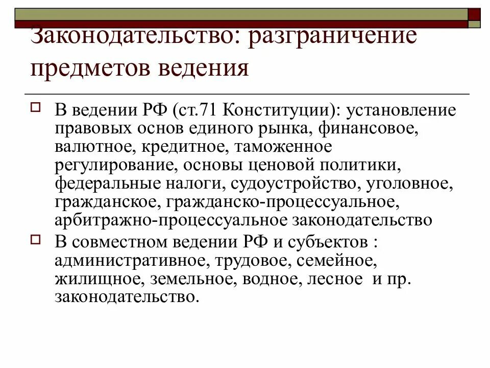 Финансовое валютное кредитное таможенное регулирование только федеральный. Разграничение предметов ведения. Содержание принципа разграничения предметов ведения. Разграничение предметов ведения Конституция. Установление правовых основ единого рынка.