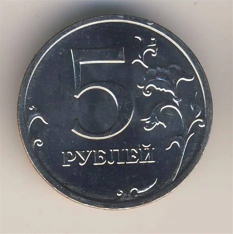 Тариф 5 рублей. 5 Рублей 2009 ММД (магнитные). 5 Рублей дефекты чеканки.