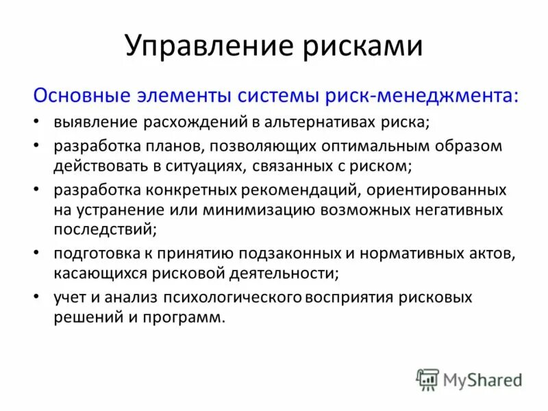 Элементы системы риск-менеджмента. Элементы системы управления рисками. Сур система управления рисками. Элементы системы управления рисками. Моделирование и управление рисками.