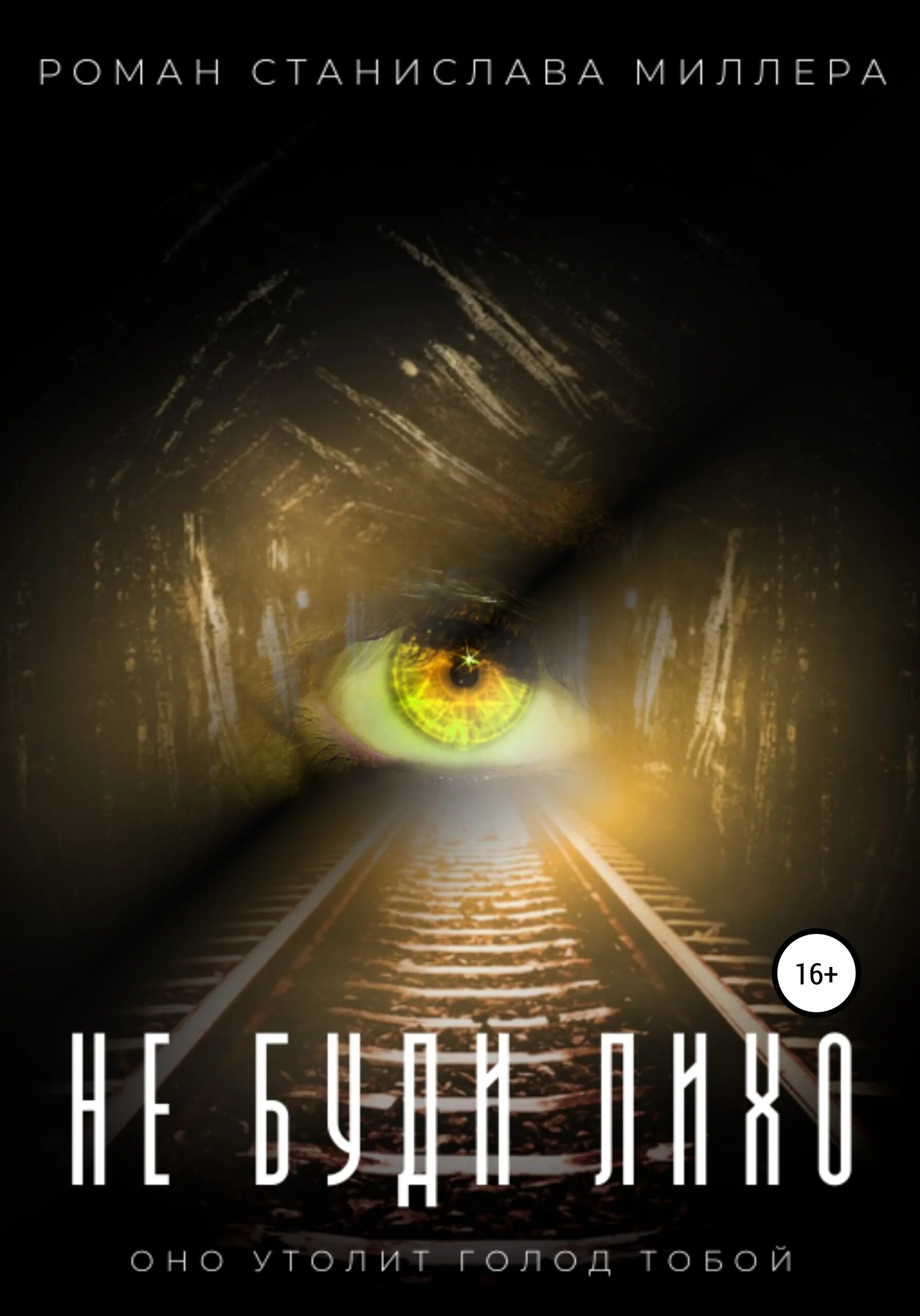 Разбуженное лихо. В пути. не буди лихо. станция лихо книга.