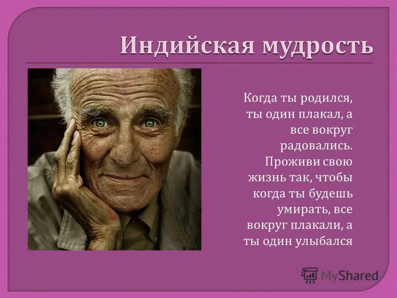 Человек рождается одиноким. Человек один рождается один. Человек всегда один рождается один. Когда человек рождается все радуются.