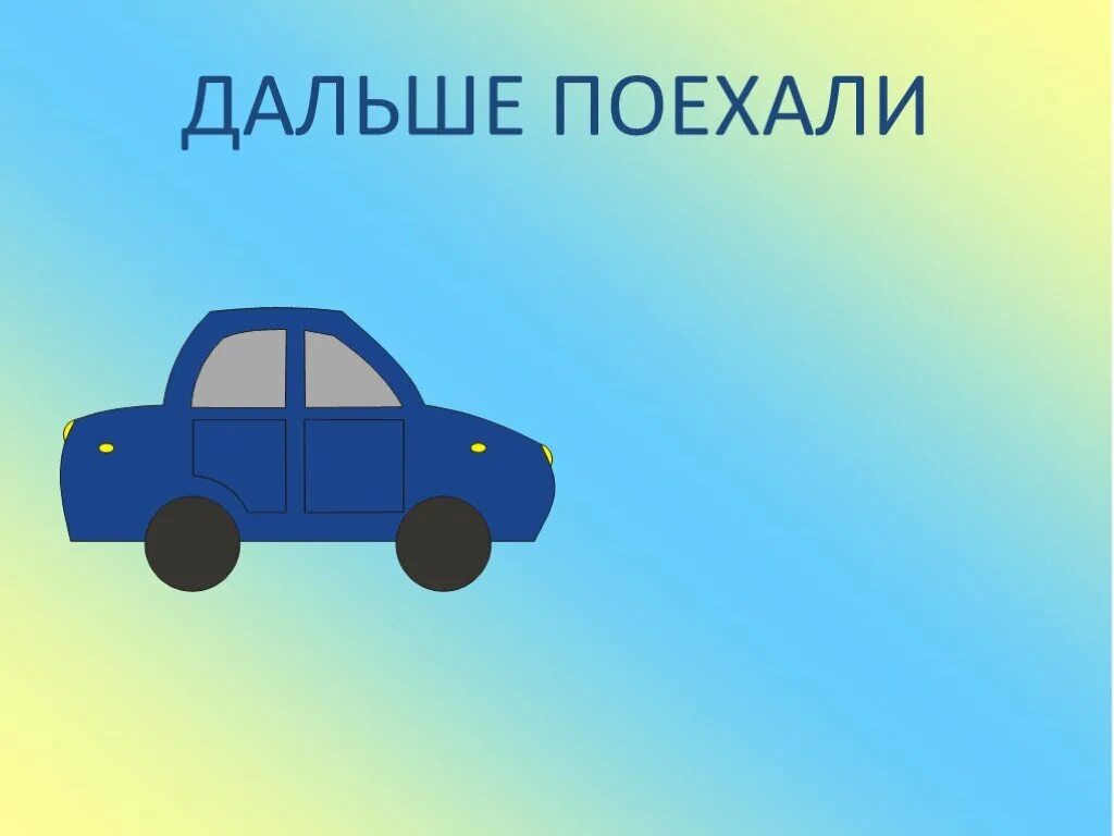 Поехали дальше. Поехали дальше поехали дальше. Едем дальше картинка. Картинка поехали дальше. Давай поехали пока