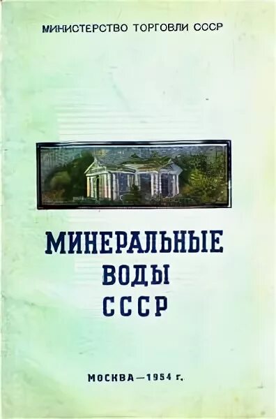 Книга минеральная вода. Книга Минеральные воды. Книга водоснабжение СССР. Книга Минеральные воды СССР. Минеральная вода СССР.