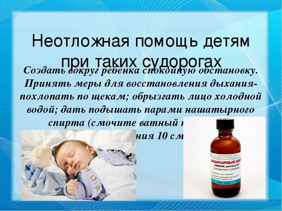 Судороги при температуре у ребенка симптомы. Помощь при судорогах у детей. что делать при судорогах у ребенка. оказание неотложной помощи при судорогах. оказание первой помощи при судорожном синдроме у детей.