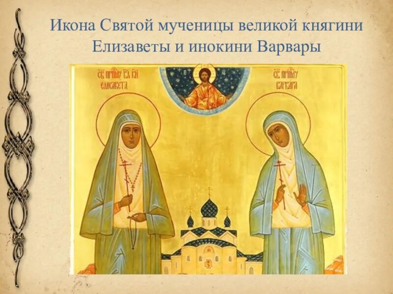 Икона Елизаветы Федоровны и инокини Варвары. Икона преподобномученицы Елисаветы и инокини Варвары.