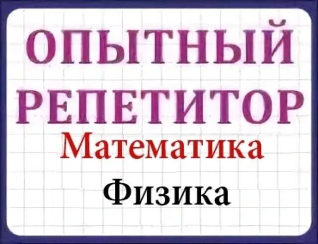 Найти репетитора по математике 6 класс. Репетитор по математике. репетиторство по математике. репетитор по математике и физике. репетитор по математике на лето.