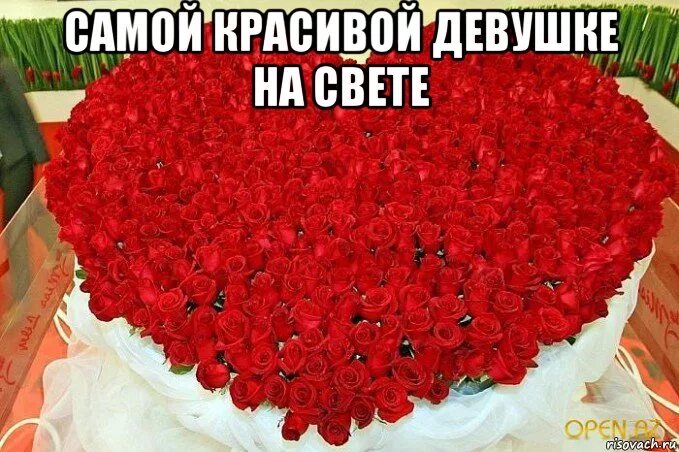 Картинки девушке самая самая. Самой красивой девушке на свете. Розы для самой красивой девушки на свете. Самой прекрасной девушке на свете. Цветы для самой красивой девушки на свете.