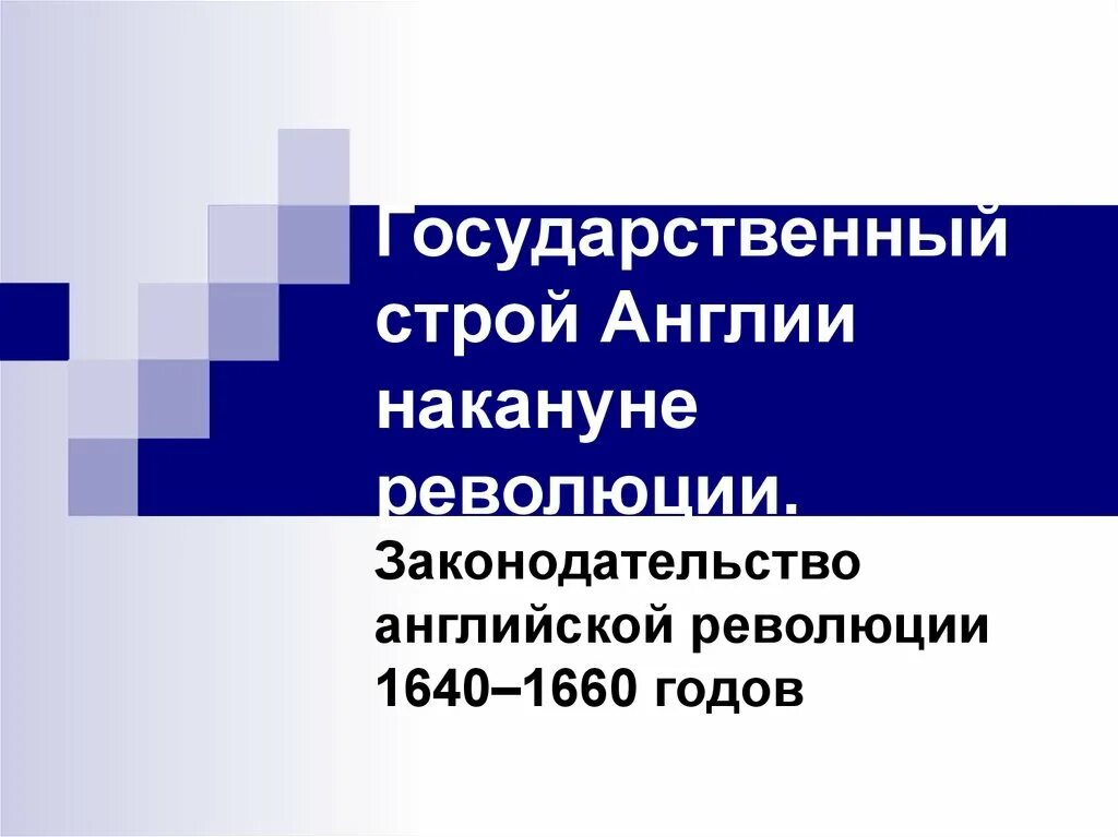 Государственный Строй Англии накануне революции 1640-1660. Государственный Строй Великобритании. Англия наканунуне революции. Законодательство английской революции 1640-1660. Законодательство английской революции