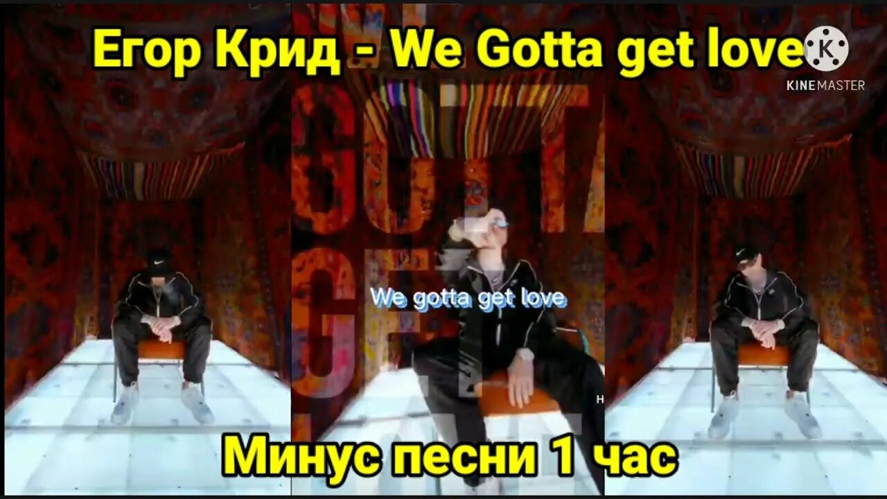 Egor KREED we gotta get Love. Крид we gotta get. Песни егора крида we gotta