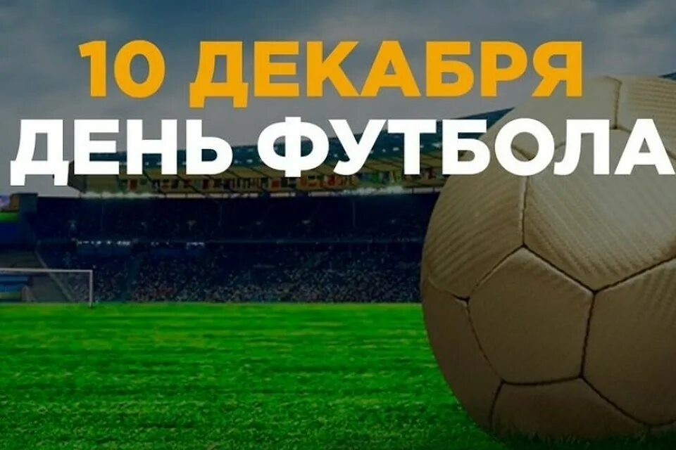 День футбола. Всероссийский день футбола. С праздником Всемирный день футбола. С днем футбола картинки.