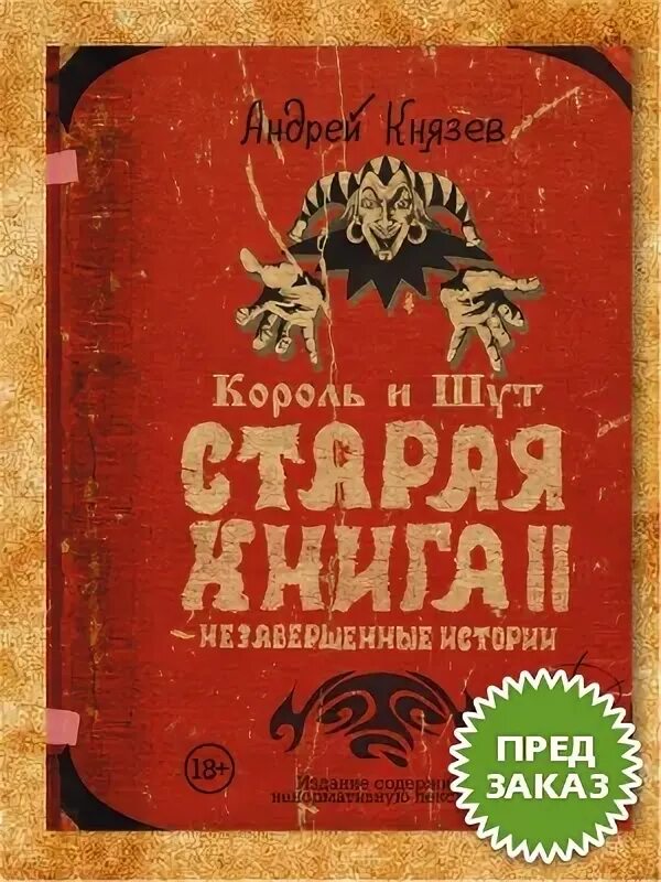 Старая книга князев. Старая книга Король и Шут. Король и Шут книга Князев. Книга Король и Шут Старая книга.