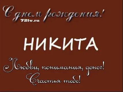Открытка с днем рождения внуку никите