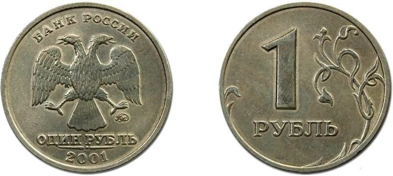Монета 1 рубль 2001 год. ММД один рубль 2001. 1 Рубль 2001 ММД. 1,2,5 Рублей 2001 года ММД. , Рубль 2001 Московского монетного двора.