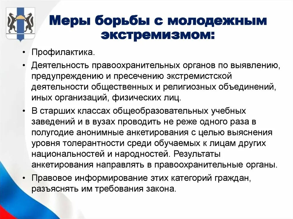 Меры борьбы с экстремизмом