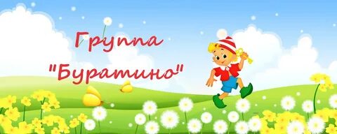 Группа буратино