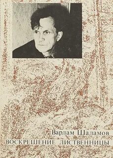 Шаламов читать