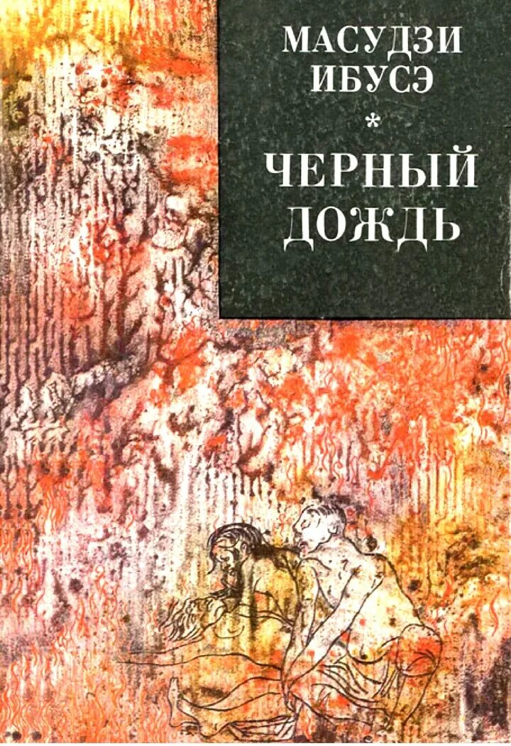 Черный дождь 1. Масудзи Ибусэ. Ибусэ черный дождь. Черный дождь книга. Чёрный дождь 1989.