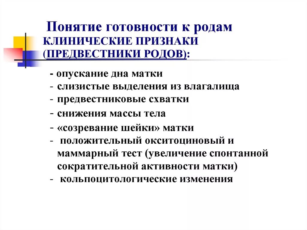 Роды симптомы признаки. Клинические признаки физиологических родов. Признаки готовности к родам. Критерии готовности к родам. Признаки готовности организма к родам.