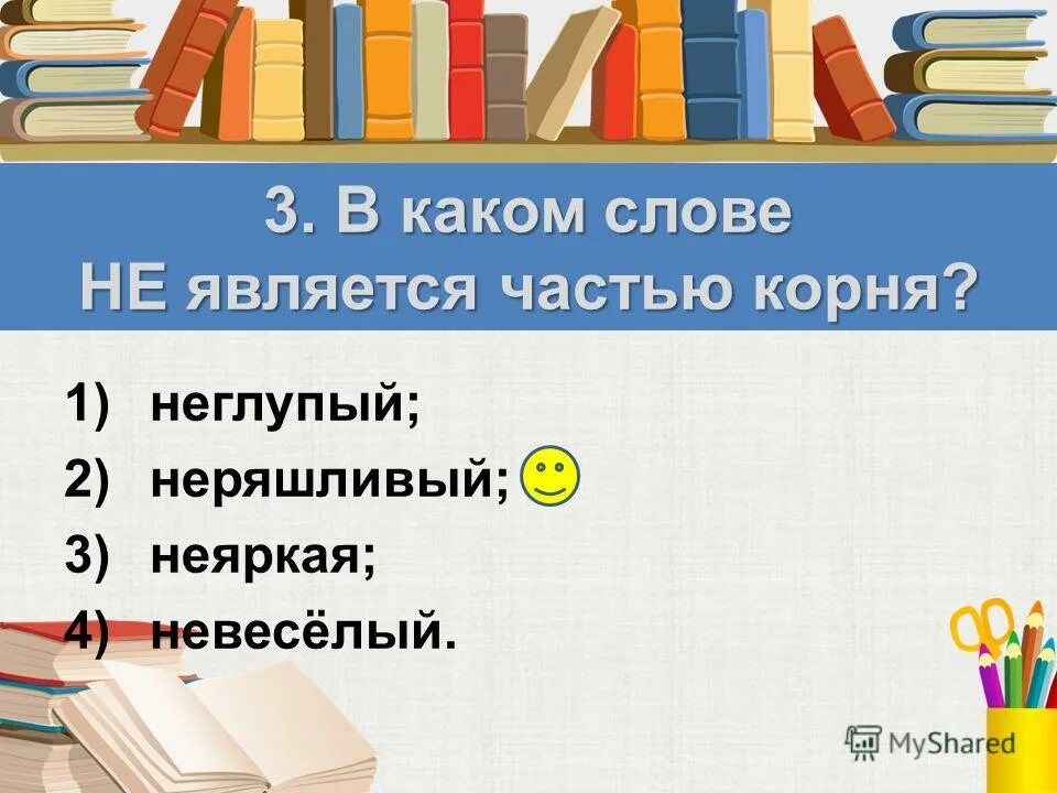 Слова в которых не является частью корня. В каком слове не является частью корня. не часть корня слова. не часть корня прилагательное. неряшливый корень.