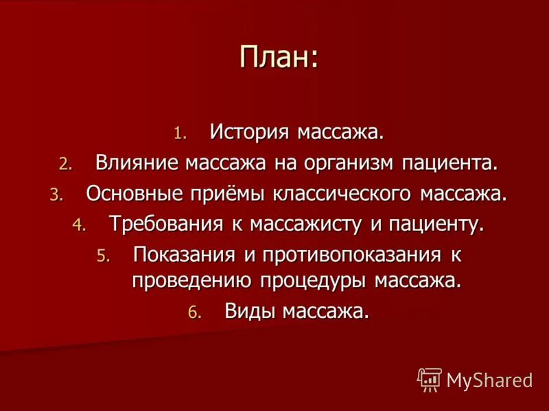 Требования к массажному