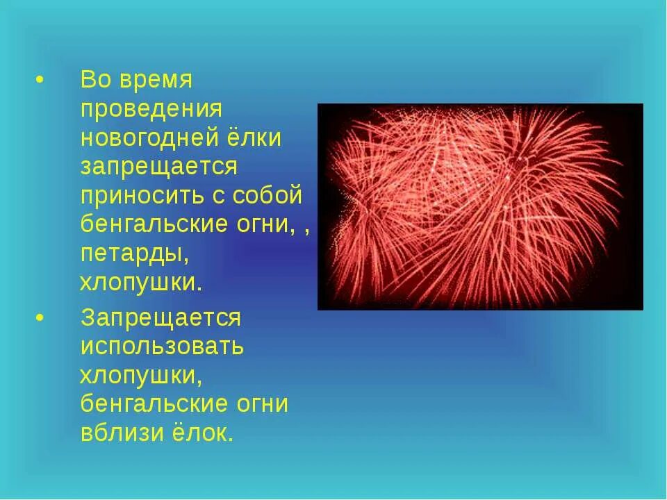 стих про бенгальские огни. безопасность детей и бенгальские огни. стих про бенгальские огни. загадка про бенгальские огни. стихотворение на зажжение елки.