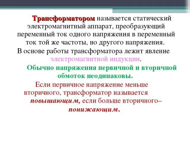 В основе действия трансформатора лежит. Электромагнитный аппарат преобразующий напряжения. Что называется трансформатором. Статические электромагнитные аппараты. В основе работы трансформатора лежит явление.