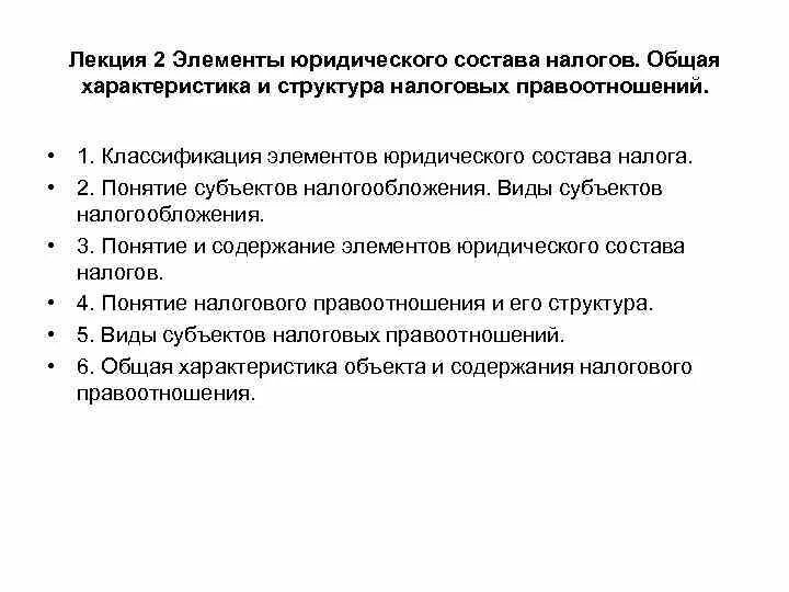 Элементы юридического состава налога. Элементы юридического состава налога классификация. Юридический состав налога. Характеристика элементов юридического состава налога. Юридические элементы содержания