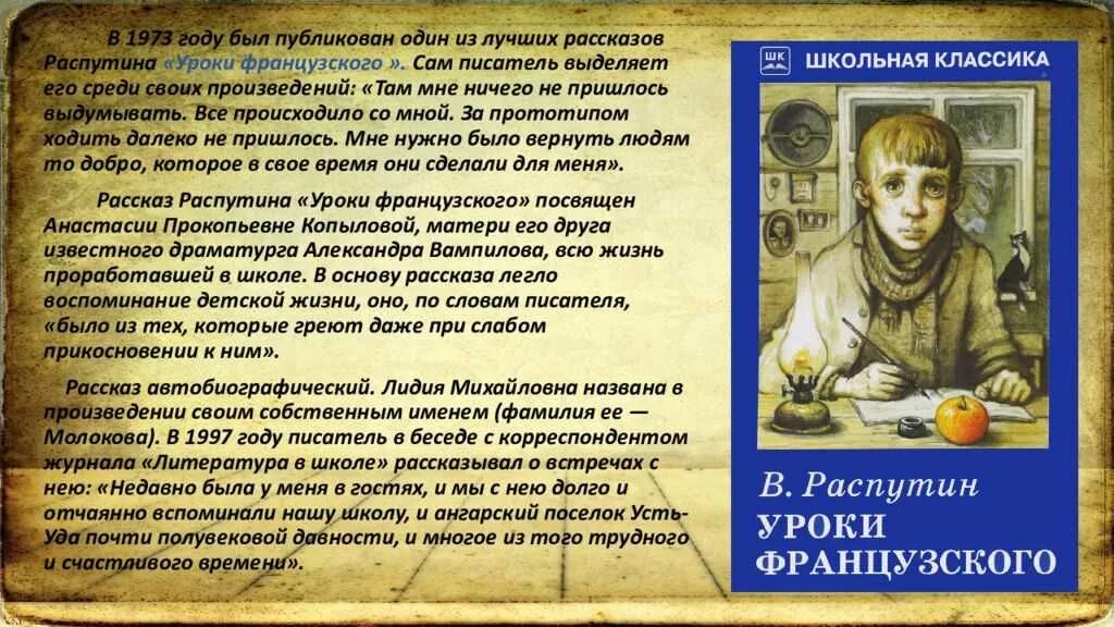 Отзыв на рассказ уроки французского 6. Уроки французского. Распутин уроки французского. Распутин писатель уроки французского. Уроки французского Автор произведения.